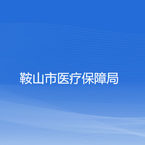 鞍山市醫(yī)療保障局各部門負(fù)責(zé)人及聯(lián)系電話