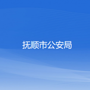 撫順市公安局各部門工作時間及聯(lián)系電話