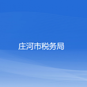 莊河市稅務(wù)局涉稅投訴舉報(bào)和納稅服務(wù)咨詢(xún)電話(huà)