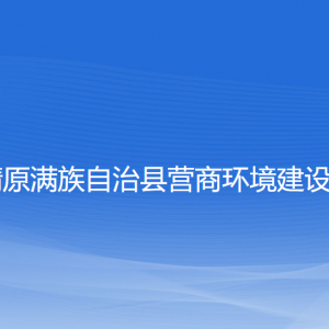 清原滿族自治縣營商環(huán)境建設局各部門負責人和聯(lián)系電話