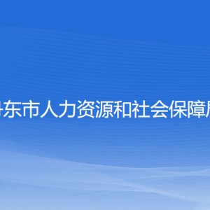 丹東市人力資源和社會保障局各部門負(fù)責(zé)人和聯(lián)系電話