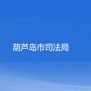 葫蘆島市商務(wù)局各部門聯(lián)系電話