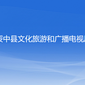 綏中縣文化旅游和廣播電視局各部門聯(lián)系電話