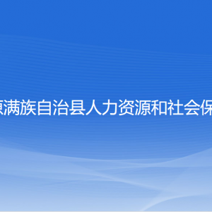 清原縣人力資源和社會保障局各部門聯系電話