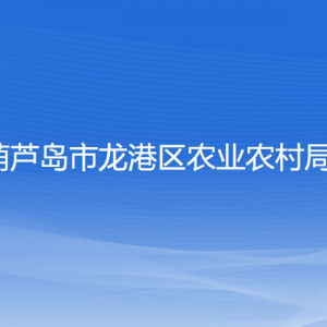 葫蘆島市龍港區(qū)農業(yè)農村局各部門聯(lián)系電話