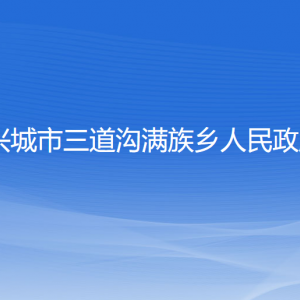 興城市三道溝滿族鄉(xiāng)人民政府各部門(mén)聯(lián)系電話