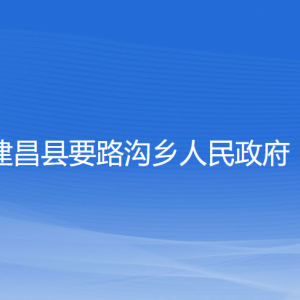 建昌縣要路溝鄉(xiāng)政府各部門(mén)負(fù)責(zé)人和聯(lián)系電話