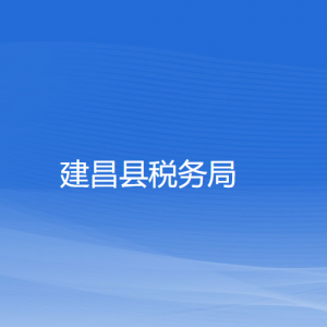 建昌?縣稅務局涉稅投訴舉報和納稅服務咨詢電話