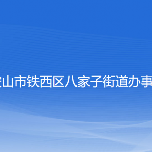 鞍山市鐵西區(qū)八家子街道辦事處各部門(mén)工作時(shí)間及聯(lián)系電話(huà)