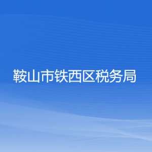 鞍山市鐵西區(qū)稅務局涉稅投訴舉報及納稅服務電話