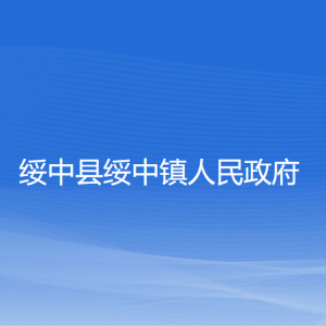 綏中縣綏中鎮(zhèn)人民政府各部門(mén)對(duì)外聯(lián)系電話