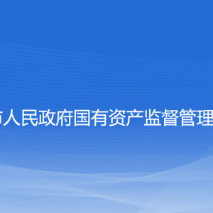 大連市人民政府國(guó)有資產(chǎn)監(jiān)督管理委員會(huì)各部門(mén)聯(lián)系電話(huà)