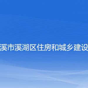 本溪市溪湖區(qū)住房和城市建設(shè)局各部門聯(lián)系電話