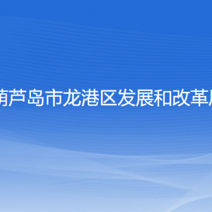 葫蘆島市龍港區(qū)發(fā)展和改革局各部門(mén)對(duì)外聯(lián)系電話(huà)