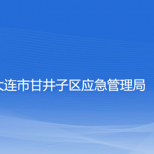 大連市甘井子區(qū)應(yīng)急管理局各部門聯(lián)系電話