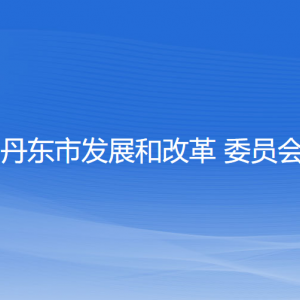 丹東市發(fā)展和改革委員會(huì)各部門負(fù)責(zé)人和聯(lián)系電話