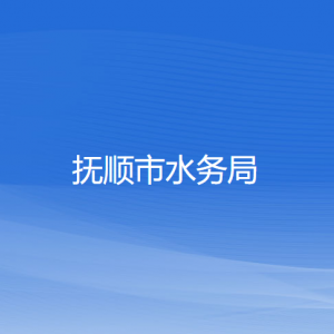 撫順市水務(wù)局各部門負責人及聯(lián)系電話