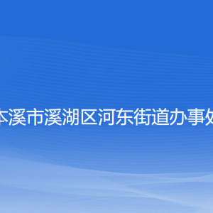 本溪市溪湖區(qū)河?xùn)|街道辦事處各部門聯(lián)系電話