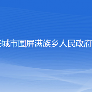 興城市圍屏滿族鄉(xiāng)人民政府各部門聯(lián)系電話