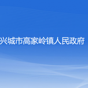 興城市高家?guī)X鎮(zhèn)人民政府各部門(mén)聯(lián)系電話