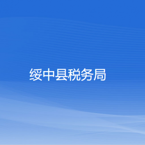 綏中縣稅務局涉稅投訴舉報和納稅服務咨詢電話