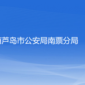 葫蘆島市公安局南票分局各部門聯(lián)系電話