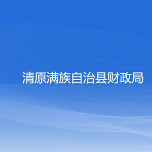 清原縣財政局各部門工作時間及聯(lián)系電話