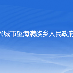 興城市望海滿族鄉(xiāng)人民政府各部門聯(lián)系電話