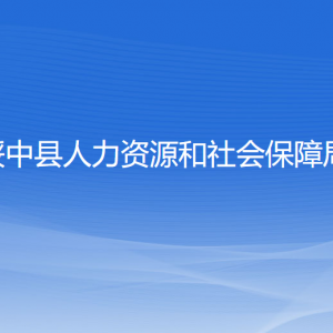 綏中縣人力資源和社會(huì)保障局各部門聯(lián)系電話