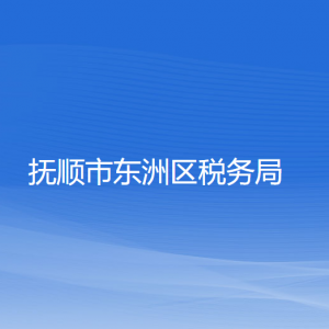 撫順市東洲區(qū)稅務(wù)局涉稅投訴舉報(bào)和納稅服務(wù)咨詢電話