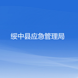 綏中縣應(yīng)急管理局各部門聯(lián)系電話