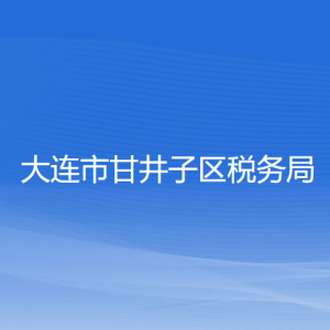 大連市甘井子區(qū)稅務局涉稅投訴舉報和納稅服務咨詢電話