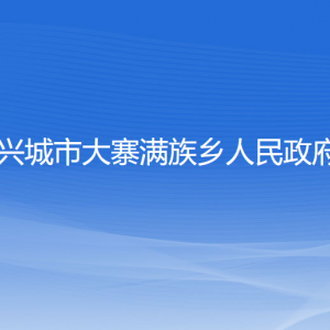 興城市大寨滿族鄉(xiāng)人民政府各部門聯(lián)系電話