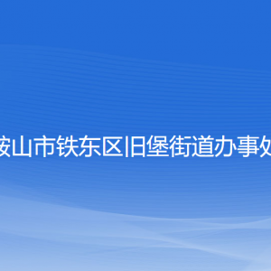 鞍山市鐵東區(qū)舊堡街道各職能部門負(fù)責(zé)人和聯(lián)系電話