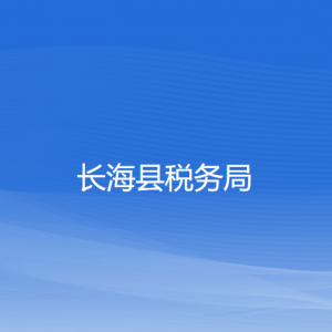 長(zhǎng)?？h稅務(wù)局各稅務(wù)所辦公地址和聯(lián)系電話