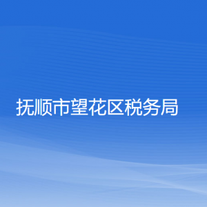 撫順市望花區(qū)稅務(wù)局涉稅投訴舉報(bào)和納稅服務(wù)咨詢(xún)電話(huà)