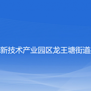 大連高新技術(shù)產(chǎn)業(yè)園區(qū)龍王塘街道各部門(mén)聯(lián)系電話