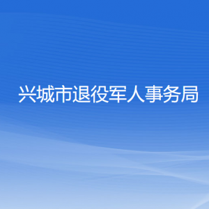 興城市退役軍人事務(wù)局各部門對(duì)外聯(lián)系電話