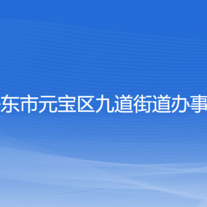 丹東市元寶區(qū)九道街道各社區(qū)居委會(huì)聯(lián)系電話