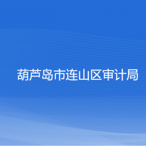 葫蘆島市連山區(qū)審計局各部門聯(lián)系電話