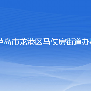 葫蘆島市龍港區(qū)馬仗房街道辦事處各部門(mén)聯(lián)系電話(huà)