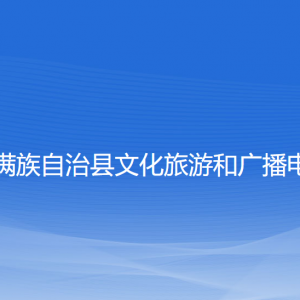 清原縣文化旅游和廣播電視局各部門負(fù)責(zé)人和聯(lián)系電話