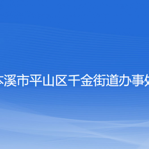 本溪市平山區(qū)千金街道各村（社區(qū)）聯(lián)系電話