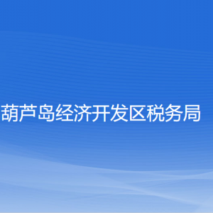 葫蘆島經(jīng)濟(jì)開發(fā)區(qū)稅務(wù)局涉稅投訴舉報(bào)和納稅服務(wù)咨詢電話