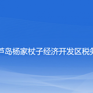 葫蘆島楊家杖子經(jīng)濟(jì)開發(fā)區(qū)稅務(wù)局納稅服務(wù)咨詢電話