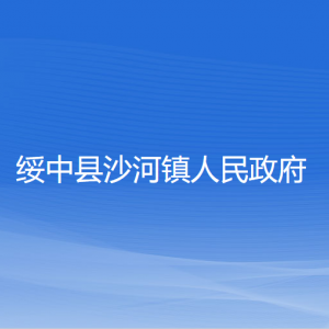 綏中縣沙河鎮(zhèn)人民政府各部門(mén)聯(lián)系電話