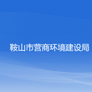 鞍山市行政審批局各科室工作時間及聯(lián)系電話