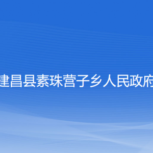 建昌縣素珠營(yíng)子鄉(xiāng)人民政府各部門聯(lián)系電話