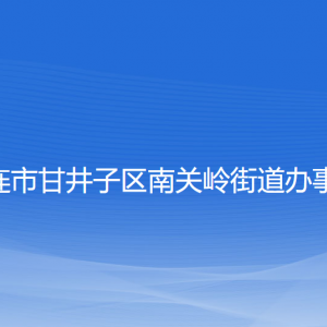 大連市甘井子區(qū)南關(guān)嶺街道各職能部門聯(lián)系電話