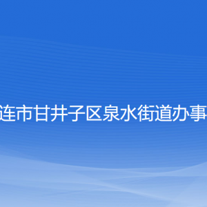 大連市甘井子區(qū)泉水街道各職能部門(mén)聯(lián)系電話